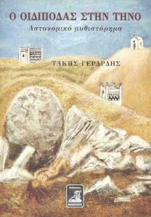 Ο Οιδίποδας στην Τήνο