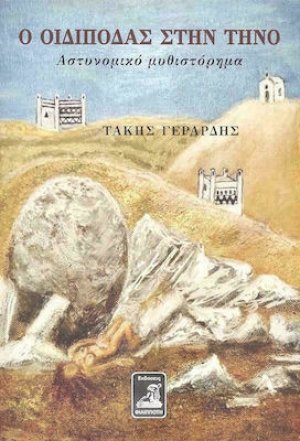 Ο Οιδίποδας στην Τήνο
