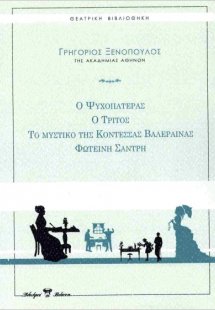 Ο τρίτος. Ο ψυχοπατέρας. Φωτεινή Σάντρη. Το μυστικό της...
