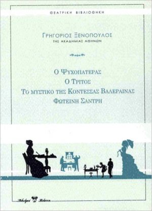Ο τρίτος. Ο ψυχοπατέρας. Φωτεινή Σάντρη. Το μυστικό της κοντέσσας Βαλέραινας
