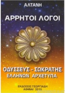 Άρρητοι Λόγοι (Οδυσσεύς - Σωκράτης, Ελλήνων Αρχέτυπα)