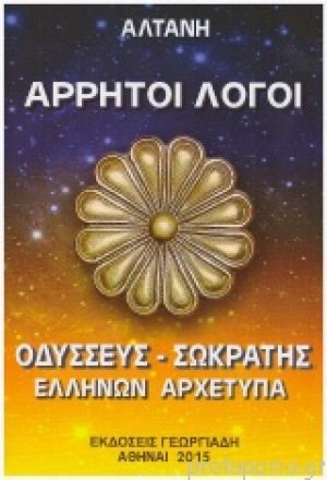 Άρρητοι Λόγοι (Οδυσσεύς - Σωκράτης, Ελλήνων Αρχέτυπα)