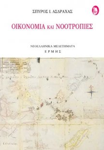 Οικονομία και νοοτροπίες
