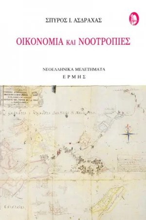 Οικονομία και νοοτροπίες