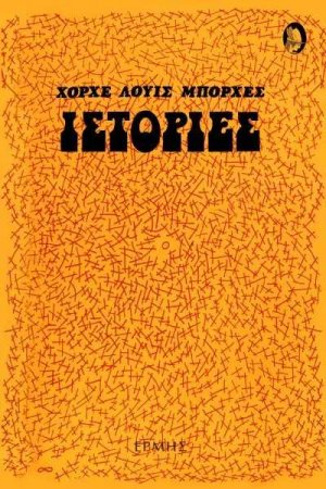 Ιστορίες