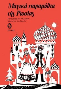 Μαγικά παραμύθια της Ρωσίας