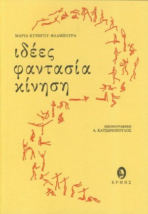 Ιδέες, φαντασία, κίνηση