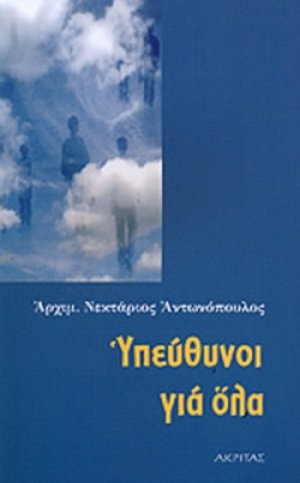 Υπεύθυνοι για όλα