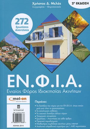 ΕΝΦΙΑ - Ο Νέος Ενιαίος Φόρος Ιδιοκτησίας Ακινήτων 2η έκδοση