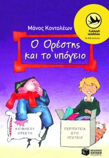 Ο Ορέστης και το υπόγειο