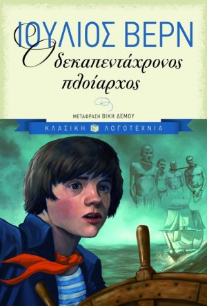 Ο δεκαπεντάχρονος πλοίαρχος
