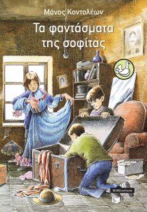 Τα φαντάσματα της σοφίτας