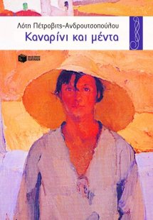 Καναρίνι και μέντα