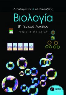 Βιολογία Β΄ ενιαίου λυκείου