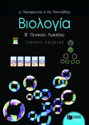 Βιολογία Β΄ ενιαίου λυκείου