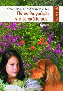 Ποιος θα γράψει για το σκύλο μας;