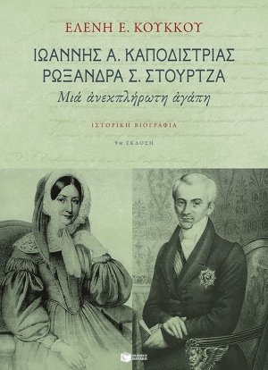 Ιωάννης Α. Καποδίστριας, Ρωξάνη Σ. Στούρτζα