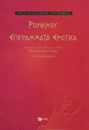 Επιγράμματα ερωτικά