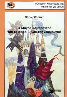 Ο μάγος Αλμπραντρά και το σοφό βιβλίο της Σουμουτού