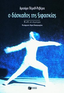 Ο δάσκαλος της ξιφασκίας