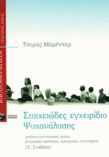 Στοιχειώδες εγχειρίδιο ψυχανάλυσης