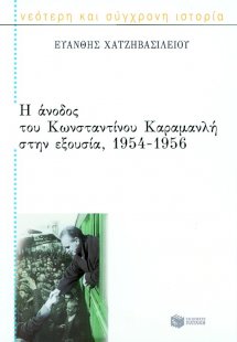 Η άνοδος του Κωνσταντίνου Καραμανλή στην εξουσία 1954-1...