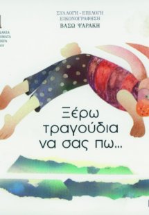 Ξέρω τραγούδια να σας πω