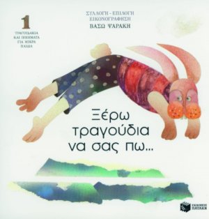Ξέρω τραγούδια να σας πω