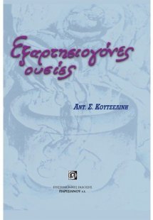 Εξαρτησιογόνες ουσίες