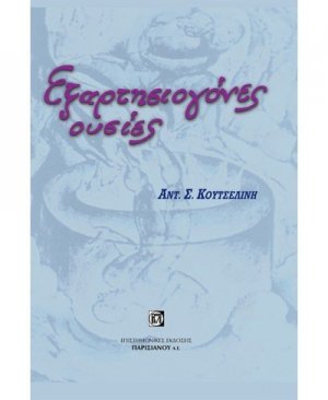 Εξαρτησιογόνες ουσίες