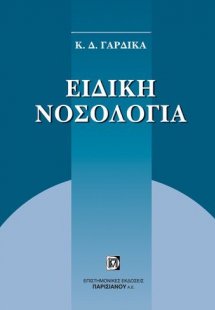 Ειδική νοσολογία