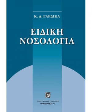 Ειδική νοσολογία