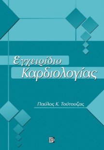Εγχειρίδιο καρδιολογίας