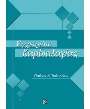 Εγχειρίδιο καρδιολογίας