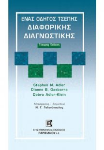 Ένας οδηγός τσέπης διαφορικής διαγνωστικής