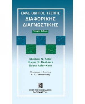 Ένας οδηγός τσέπης διαφορικής διαγνωστικής