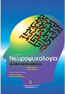 Νευροψυχολογία