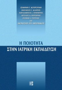 Η ποιότητα στην ιατρική εκπαίδευση