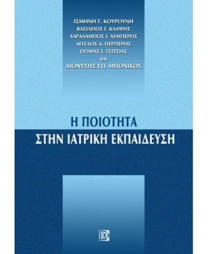 Η ποιότητα στην ιατρική εκπαίδευση