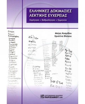 Ελληνικές δοκιμασίες λεκτικής ευχέρειας