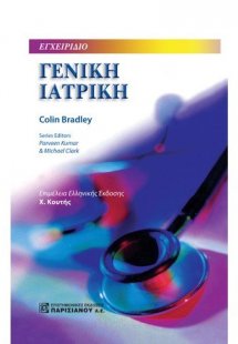 Γενική ιατρική