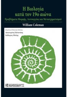 Η Βιολογία κατά τον 19ο αιώνα