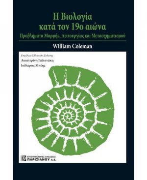 Η Βιολογία κατά τον 19ο αιώνα