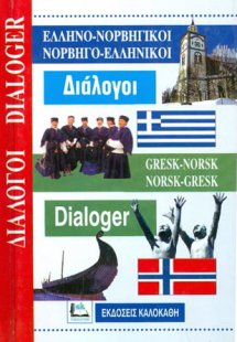 ΕΛΛΗΝΟ-ΝΟΡΒΗΓΙΚΟΙ ΝΟΡΒΗΓΟ-ΕΛΛΗΝΙΚΟΙ ΔΙΑΛΟΓΟΙ