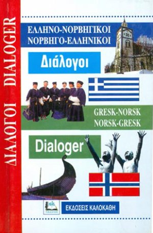 ΕΛΛΗΝΟ-ΝΟΡΒΗΓΙΚΟΙ ΝΟΡΒΗΓΟ-ΕΛΛΗΝΙΚΟΙ ΔΙΑΛΟΓΟΙ