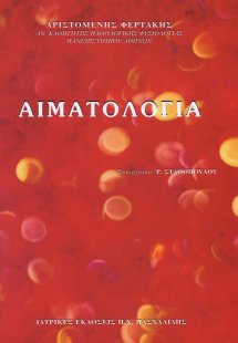 Αιματολογία