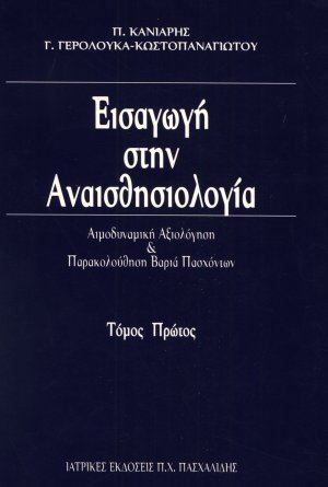 Εισαγωγή στην αναισθησιολογία