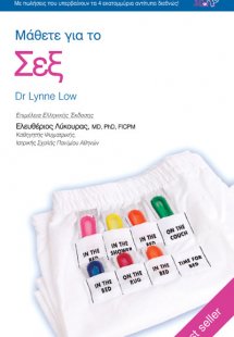 Μάθετε για το σεξ