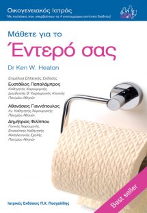 Μάθετε για το έντερό σας