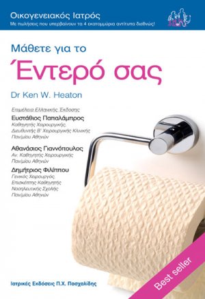 Μάθετε για το έντερό σας